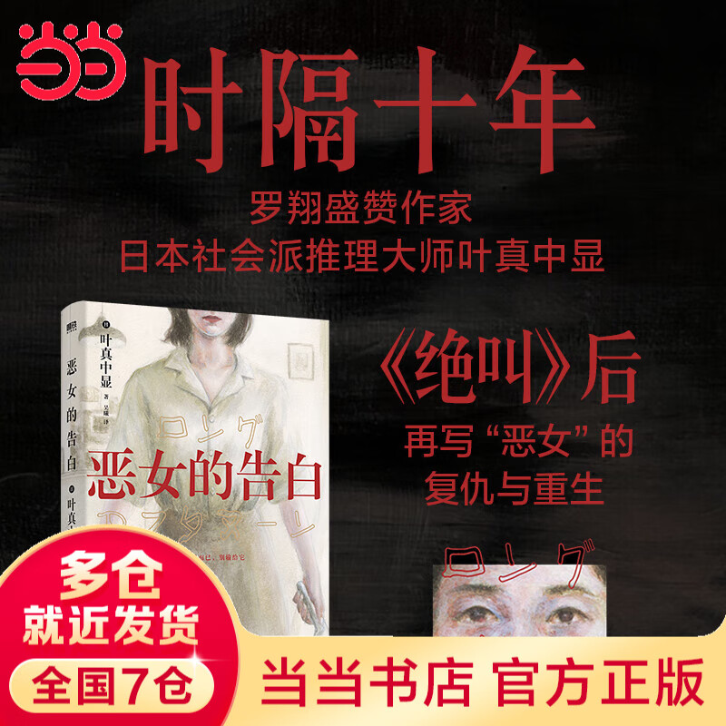 【当当 正版包邮】绝叫 叶真中显 著 罗翔、独木舟、柏邦妮、金靖、于正推荐 某瓣8.9分年度推理TOP1社会派现象级神作 侦探悬疑推理小说 恶女的告白