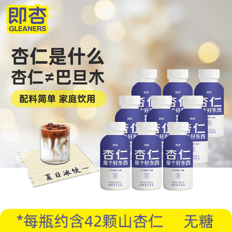 即杏 0糖无糖杏仁植物奶250mL*9瓶  咖啡伴侣山杏仁露植物蛋白饮料