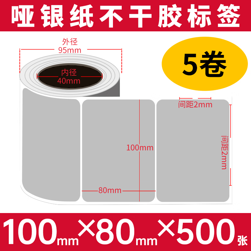博思得亚银不干胶标签纸防水防油PET肖银龙标签条码打印贴纸定制哑银纸 100*80*500张*5卷