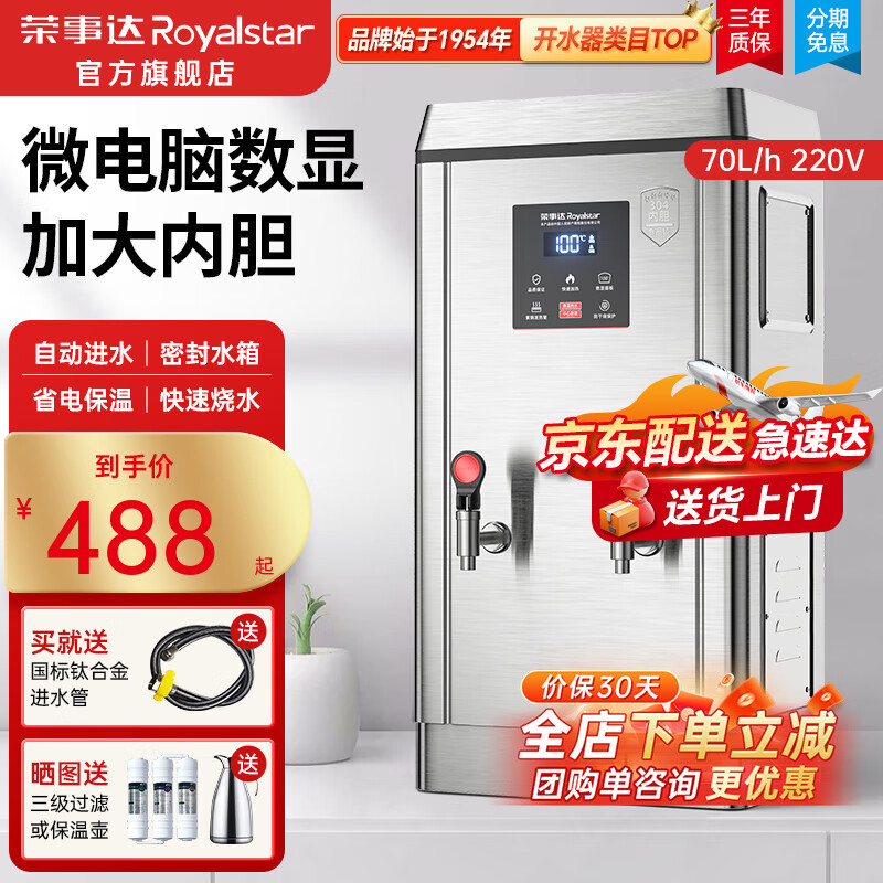 榮事達(dá)（Royalstar）電熱開水器商用數(shù)顯開燒水機(jī)商用飯店食堂大容量工廠全自動(dòng)燒水器熱水箱開水爐工廠飲水機(jī)熱水機(jī) 數(shù)顯款丨70L/H 220V