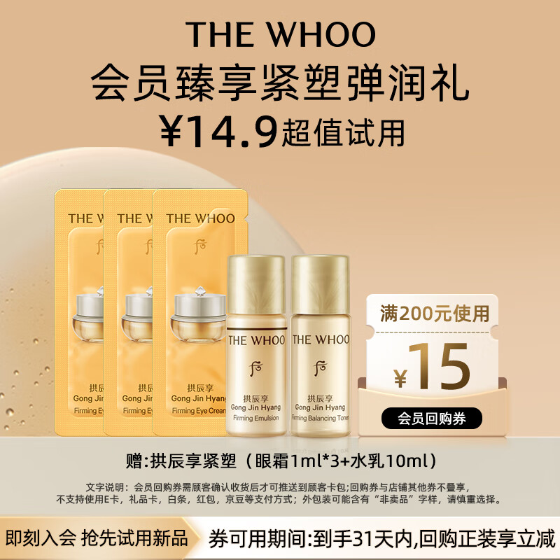 后Whoo拱辰享紧塑体验装（水5ml+乳5ml+眼霜1ml*3）-会员小样试用