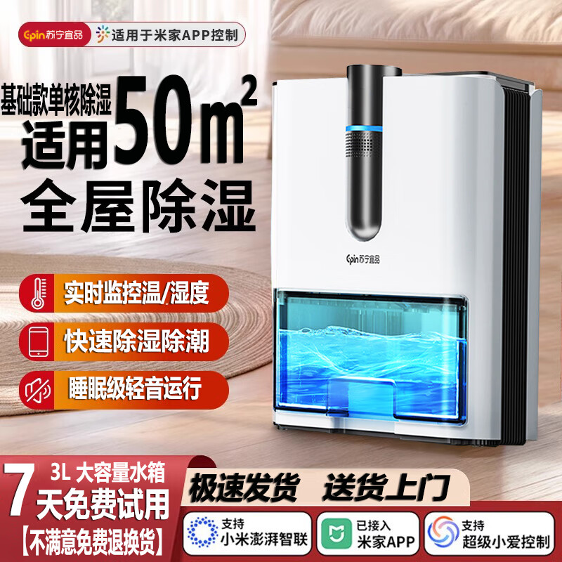 苏宁宜品除湿机家用小型除潮抽湿机干衣机50-300平方回南天客厅卧室吸湿去湿机除潮机静轻音空气净化一体机 2L/天 【基础款】全屋除湿+水满自停+辅助干衣