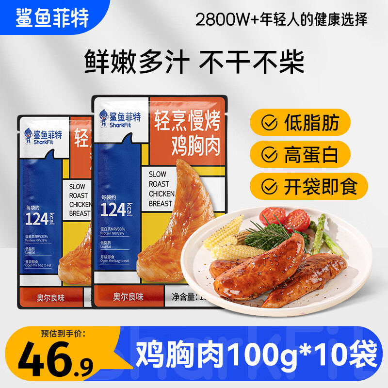 鲨鱼菲特鸡胸肉100g*10袋 鸡胸肉即食 鸡胸肉轻食健身代餐0脂肪休闲零食