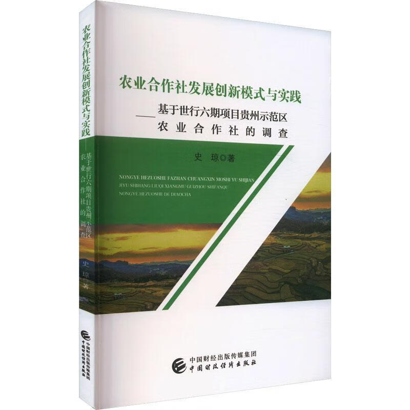 农业合作社发展创新模式与实践  基于世行六期项目贵州示范区农业合作社的调查史琼中国财政济出版社978
