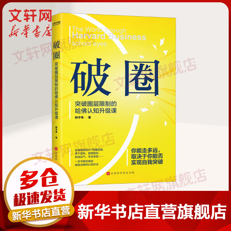 破圈 突破圈层限制的哈佛认知升级课
