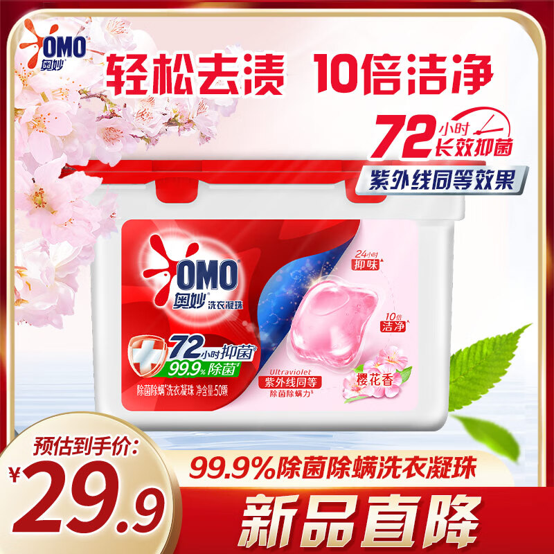 奧妙櫻花除菌洗衣凝珠50顆洗衣球 除菌除螨 鮮花精油 三合一