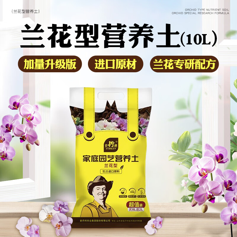 史丹利蘭花專用營養(yǎng)土蝴蝶蘭營養(yǎng)土顆粒松樹皮土壤植料精品蘭花土 蘭花型營養(yǎng)土10L[加量升級版+進(jìn)