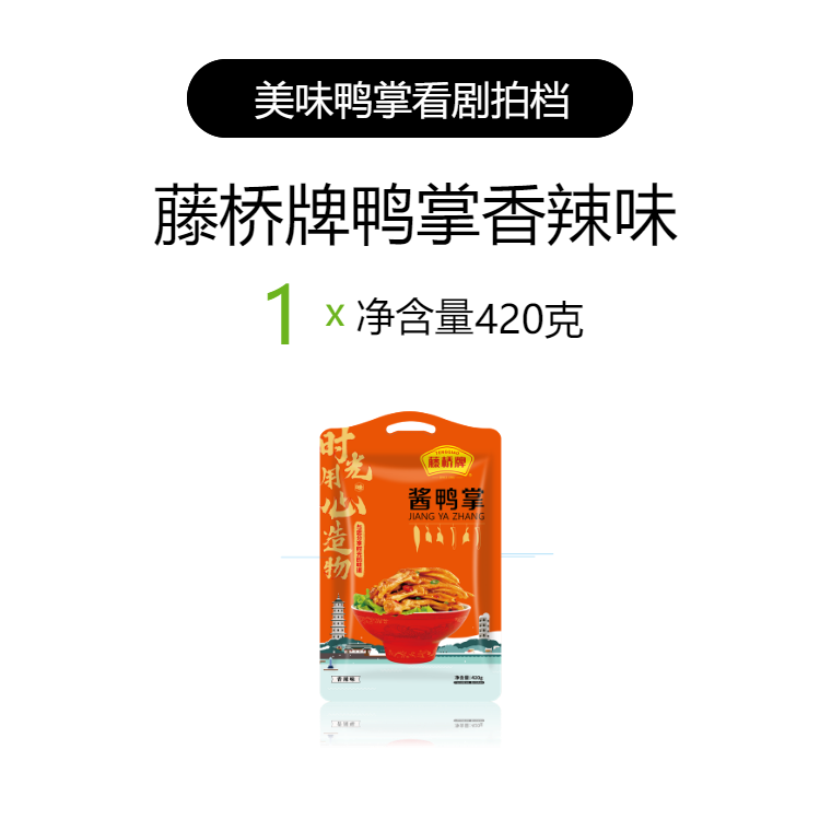 藤橋牌浙江溫州特產(chǎn)鴨掌醬香味香辣即食鹵味休閑零食小吃網(wǎng)紅鴨爪 香辣