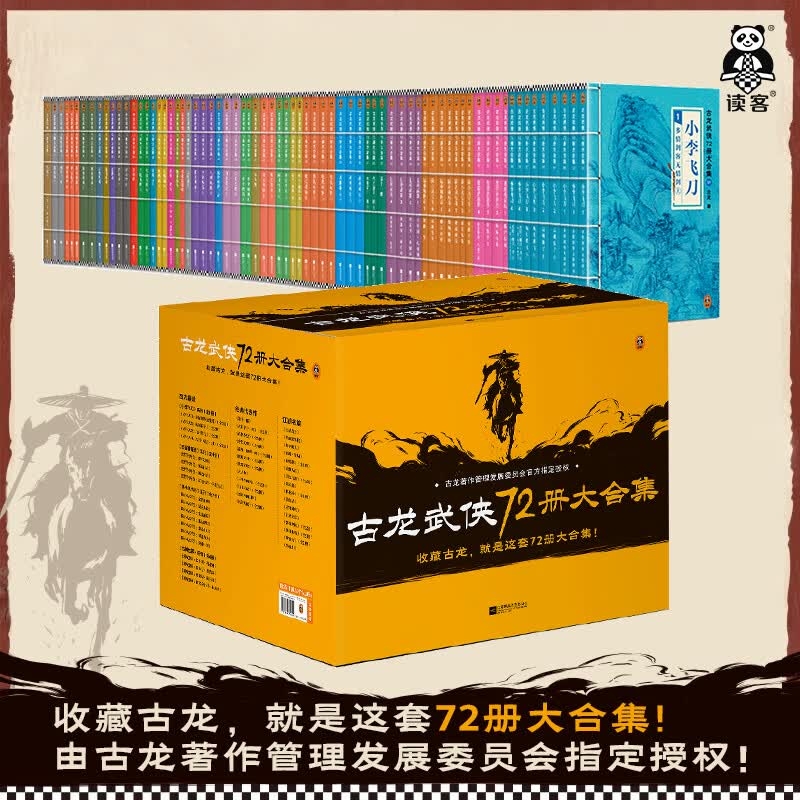 【包邮】古龙武侠72册大合集  收藏古龙，就是这套72册大合集！ 目前中国大陆地区蕞全的古龙小说集！武侠小说 古龙武侠72册大合集