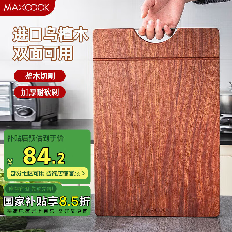 美廚（maxcook）烏檀木砧板菜板 加大加厚整木天然實(shí)木案板45*30*3cm MCPJ900