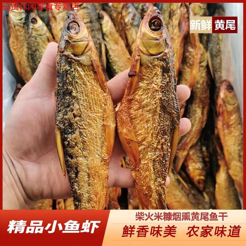 臘魚湖南特產(chǎn)柴火煙熏火培魚淡水黃尾魚干農(nóng)家自制小魚干干貨散裝 250克黃尾魚