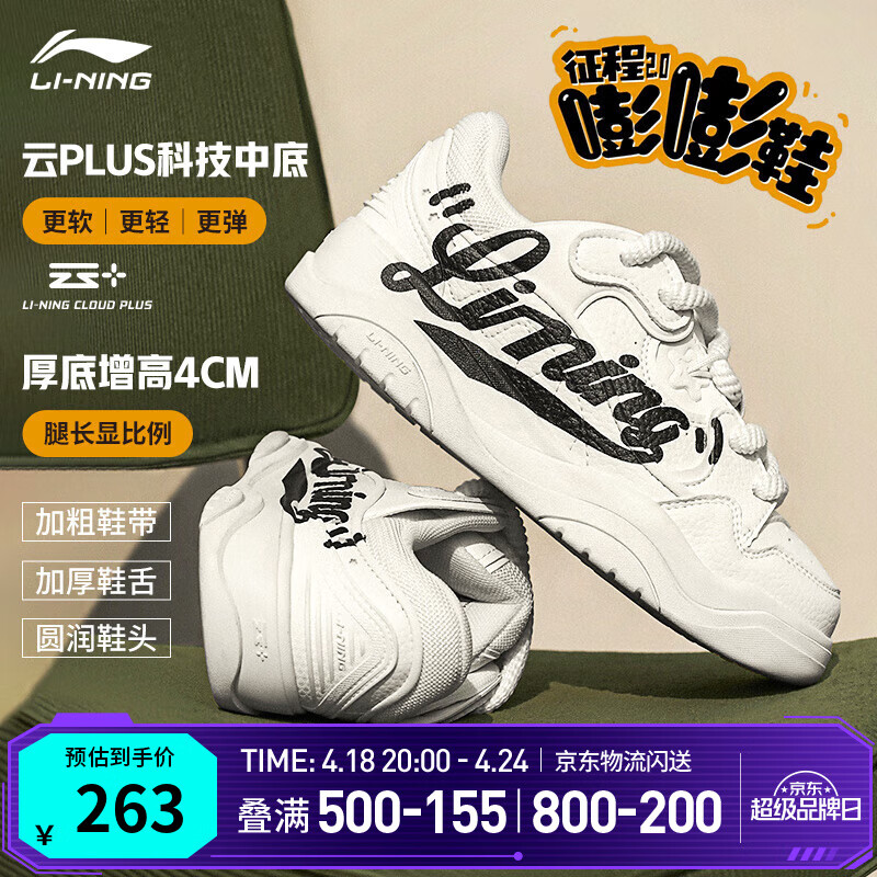 李宁征程2.0嘭嘭鞋丨板鞋男女鞋夏季面包鞋增高厚底减震休闲运动鞋 云雾白(091男款)-6 42
