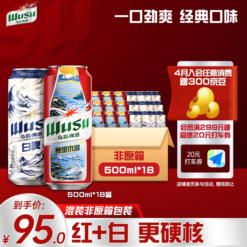 乌苏啤酒双口味混合装 （白啤500ml*9罐+红500ml*9罐）非原箱整箱装