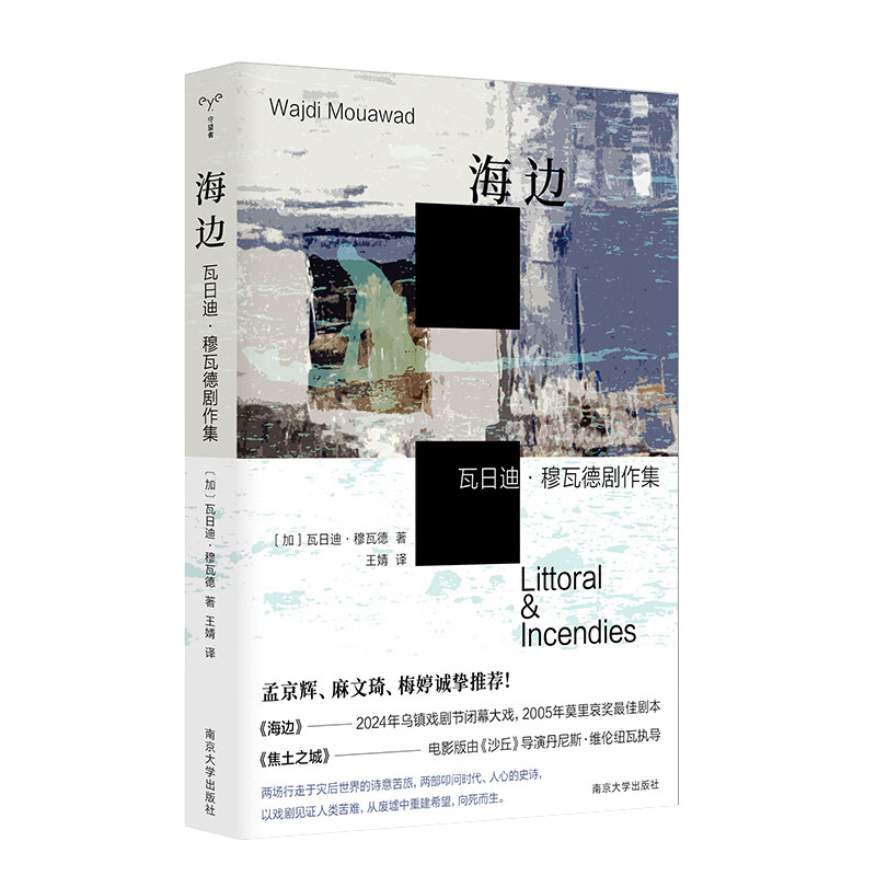 海边：瓦日迪·穆瓦德剧作集 （加）瓦日迪·穆瓦德 南京大学出版社 文学作品集 新华正版书籍