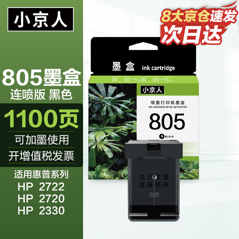 小京人适用惠普805墨盒可加墨惠普HP 2720 2700 2723 1212 2330 2332 2729 2722 1210 2721打印机墨盒Deskjet