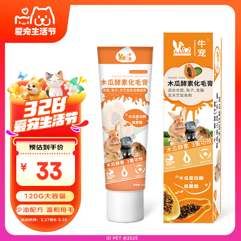 牛寵木瓜酵素化毛膏兔子荷蘭豬倉鼠龍貓豚鼠金絲熊專用排毛球用品120g