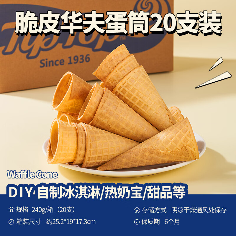 TIP TOP冰淇淋脆皮华夫蛋脆脆筒零食家庭雪糕tiptop甜筒20支装240g