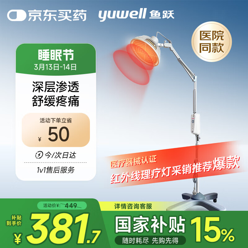 魚躍（Yuwell）神燈紅外線理療燈家用特定電磁波頸椎腰椎肩周炎治療儀醫(yī)用烤燈