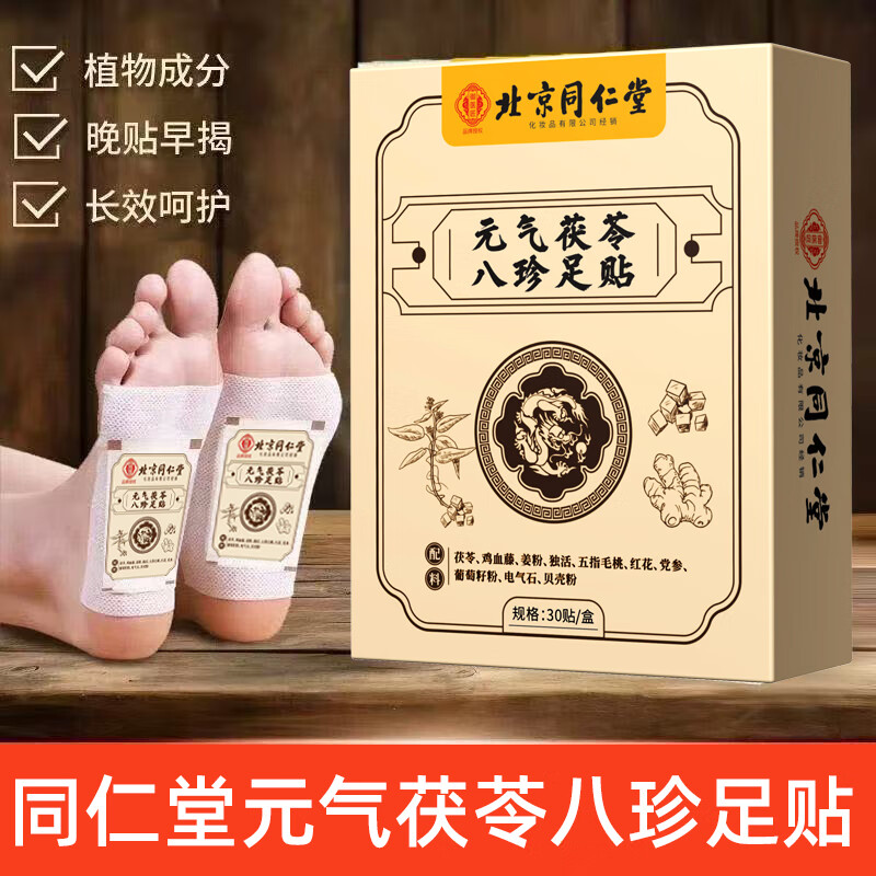同仁堂元气八珍茯苓足贴老北京穴位湿气贴排体湿寒艾草贴助睡眠贴脚贴 同仁堂元气茯苓八珍足贴30贴*2盒
