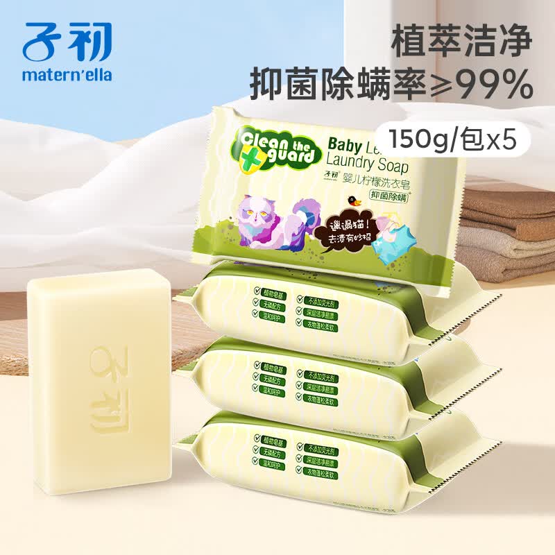 子初婴儿洗衣皂肥皂儿童洗衣皂宝宝尿布皂内衣皂柠檬洗衣皂150g*5包