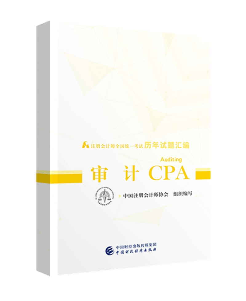 备考2020注册会计师2019教材辅导 CPA 2019年注册会计师全国统一考试历年试题汇编：审计试题