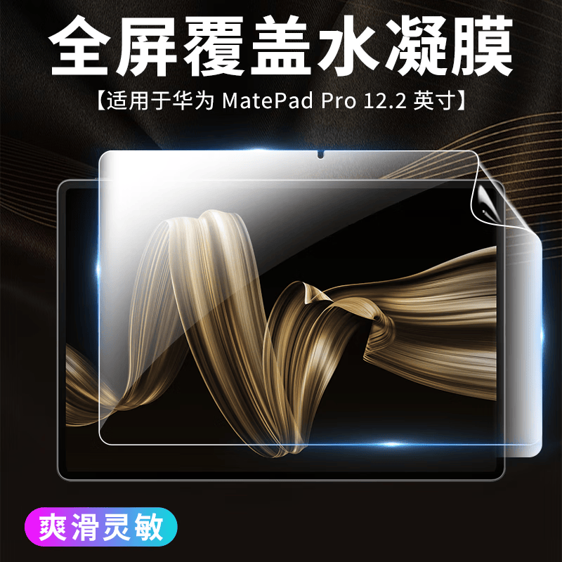 酷摩科适用华为MatePadPro 12.2英寸平板水凝膜高清2024电脑Air全屏覆盖SE保护后膜碳纤维纹磨砂防指纹贴 【高清防爆水凝膜 前膜】（2片装） 华为MatePad Pro（12.2英寸）