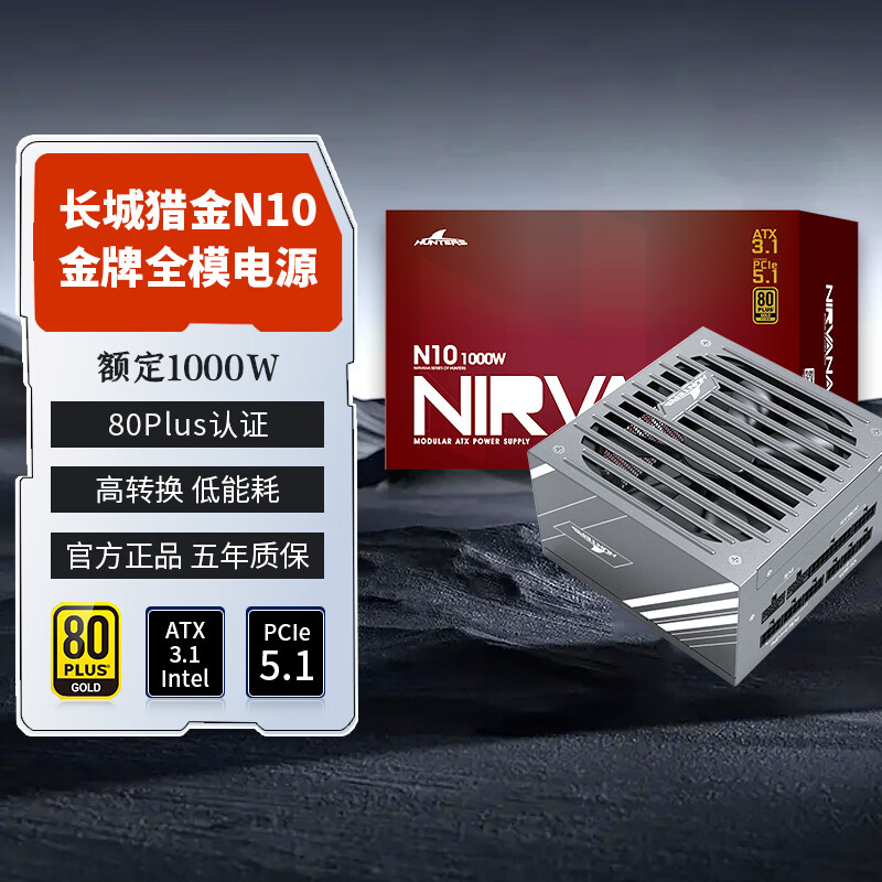 长城电源猎金系列白金牌金牌全模组电源 ATX3.1标准 台式电源额定750W/850W/1000W/1200W/1300W N10金牌全模ATX3.1(额定1000W)