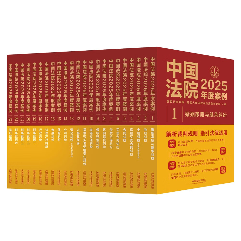 中国法院2025年度案例系列（全23册）