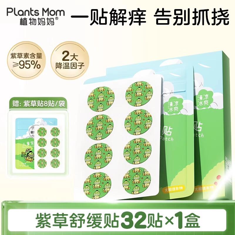 植物媽媽紫草舒緩貼嬰兒蚊子叮咬消腫紫草膏兒童寶寶專用蚊蟲清涼舒緩 [一貼清涼止癢]紫草貼32貼*1盒