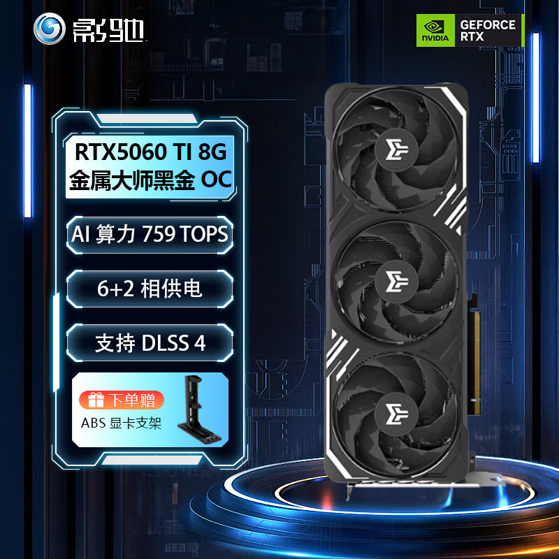 影驰RTX5060Ti 16G 魔刃/圣刃MAX OC金属大师8G 电脑AI直播游戏显卡 RTX5060Ti 8G 金属大师黑金版OC