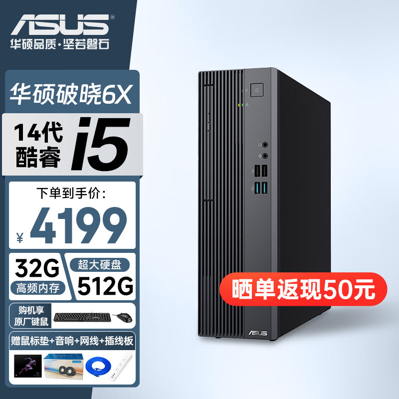 华硕破晓6X 台式机设计游戏台式主机家用台式电脑 i5-14500丨32G 512G SSD 9L 主机