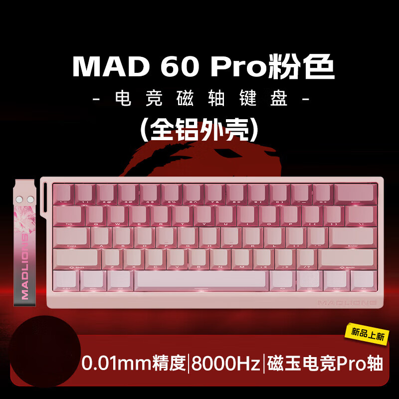 美加狮MAD60/68 HE电竞磁轴键盘mad68pro游戏专用机械键盘61/68键 MAD 60 Pro 粉色渐变 全铝