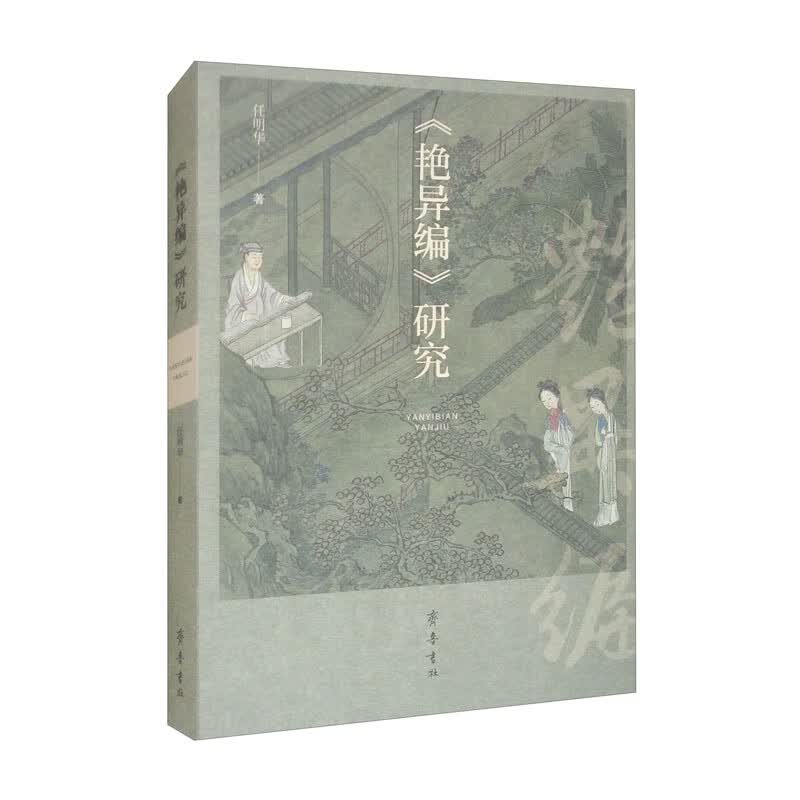 《艳异编》研究