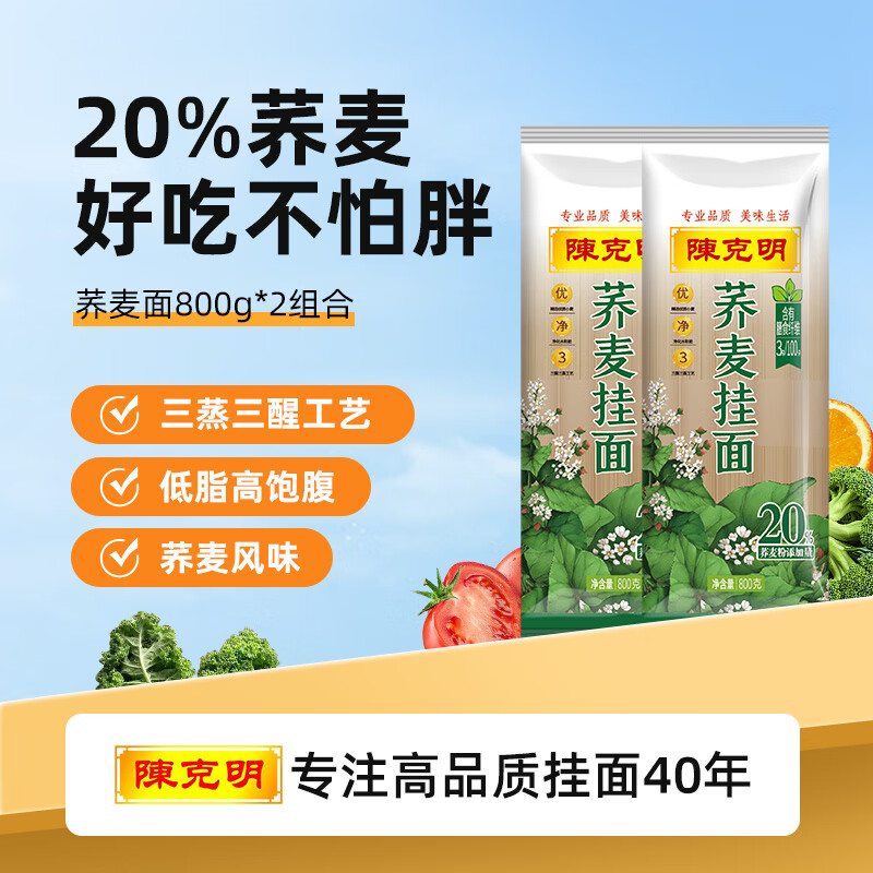 陈克明面条 荞麦面800g*2包 健身代餐无添加糖荞麦面低脂健康杂粮粗粮面
