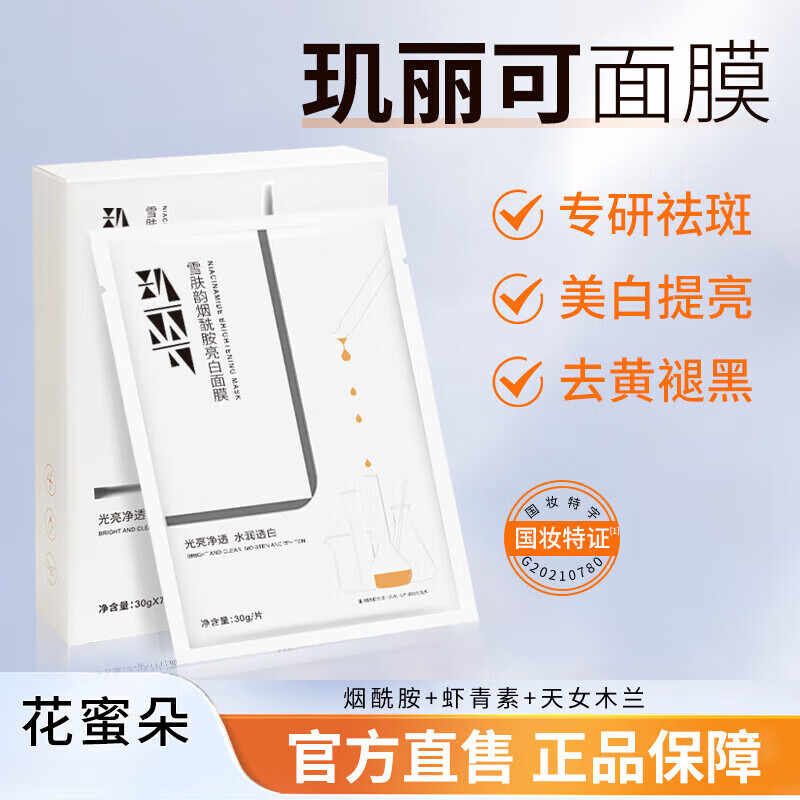 璣麗可【官網(wǎng)店】璣麗可美白祛斑面膜機(jī)儷可煙酰胺提亮膚色減黃氣方旗艦 璣儷可面膜7片/1盒【補(bǔ)水保濕】