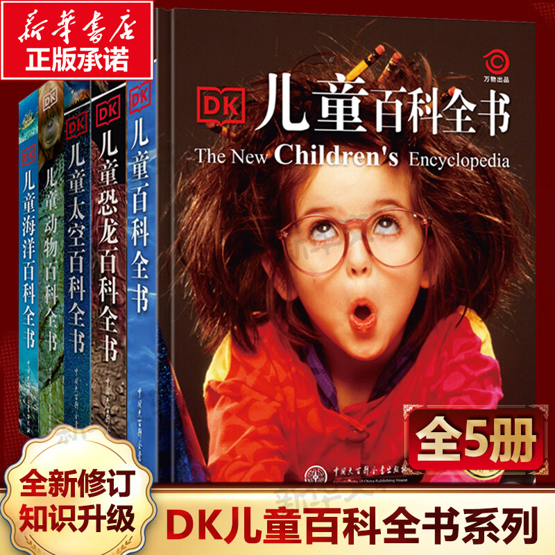 【现货速发】DK博物大百科dk百科全书儿童科普百科全书 自然界的视觉盛宴 英国DK公司 儿童读物 生日礼物典藏精装版 【5册】DK儿童百科+恐龙+海洋+太空+动物
