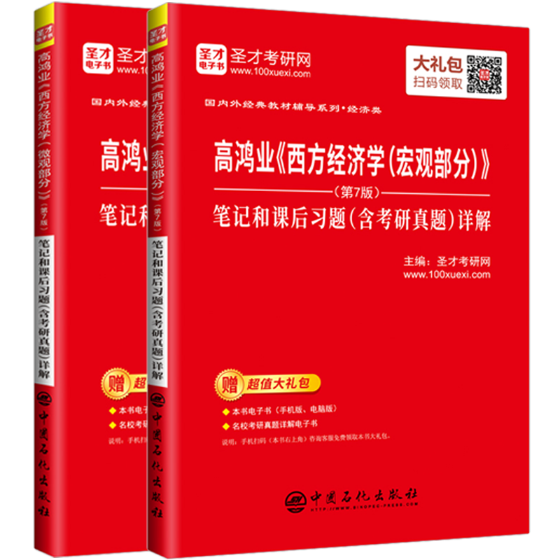 圣才教育：高鸿业西方经济学（宏观+微观）（第7版）笔记和课后习题（含考研真题）详解（套装共2册）