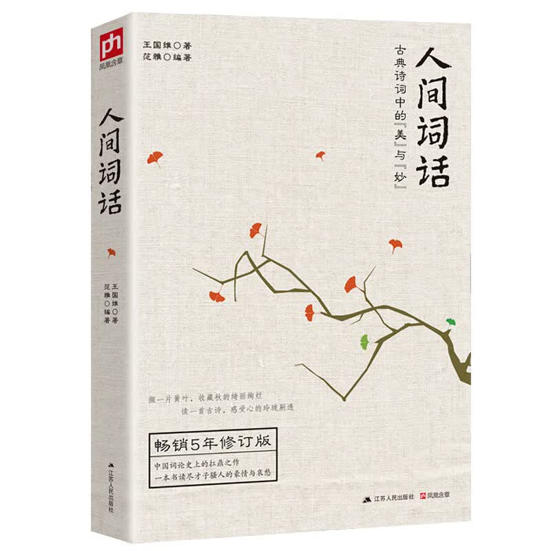 人间词话 王国维正版 古典诗词中的美与妙5年修订版 范雅编译文中国古文诗词鉴赏大全集经典文学书
