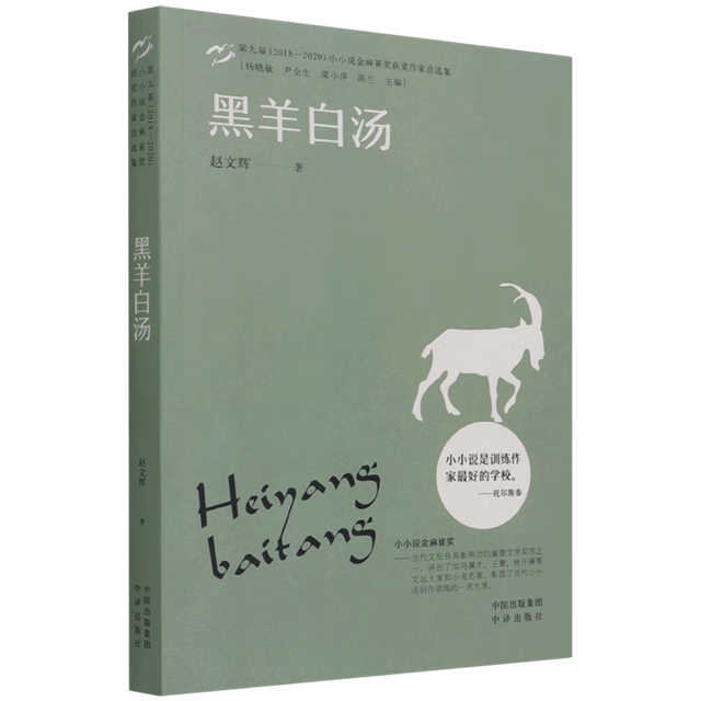 【新华正版】黑羊白汤