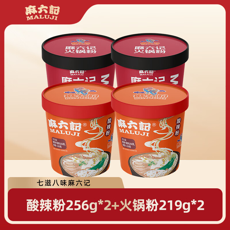 麻六记酸辣粉火锅粉组合湿粉川粉宽粉火锅牛油免煮冲泡即食夜宵粉条速食 酸辣粉256g*2桶+火锅粉219g*2桶
