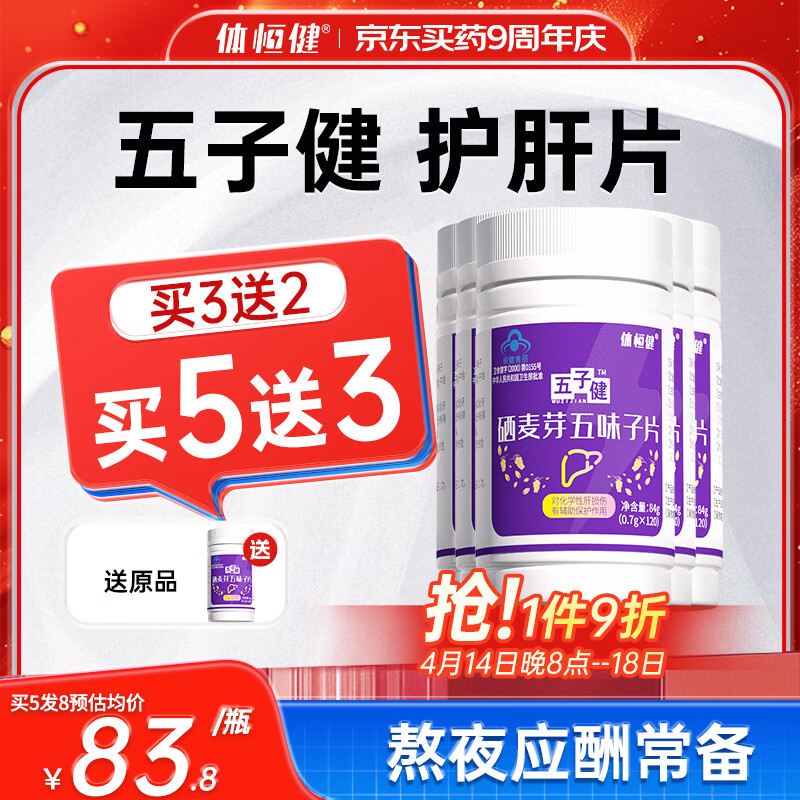 体恒健【五子健】甘可视 少见西原护肝片硒麦芽五味子片熬夜常备 养护双疗 实惠装【五子健120片*5瓶】