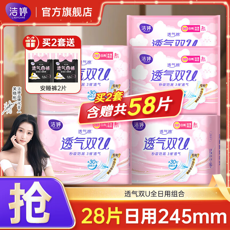 洁婷【关晓彤同款】绵柔卫生巾透气双U日夜用姨妈巾组合套装 双U纯日用组合28片