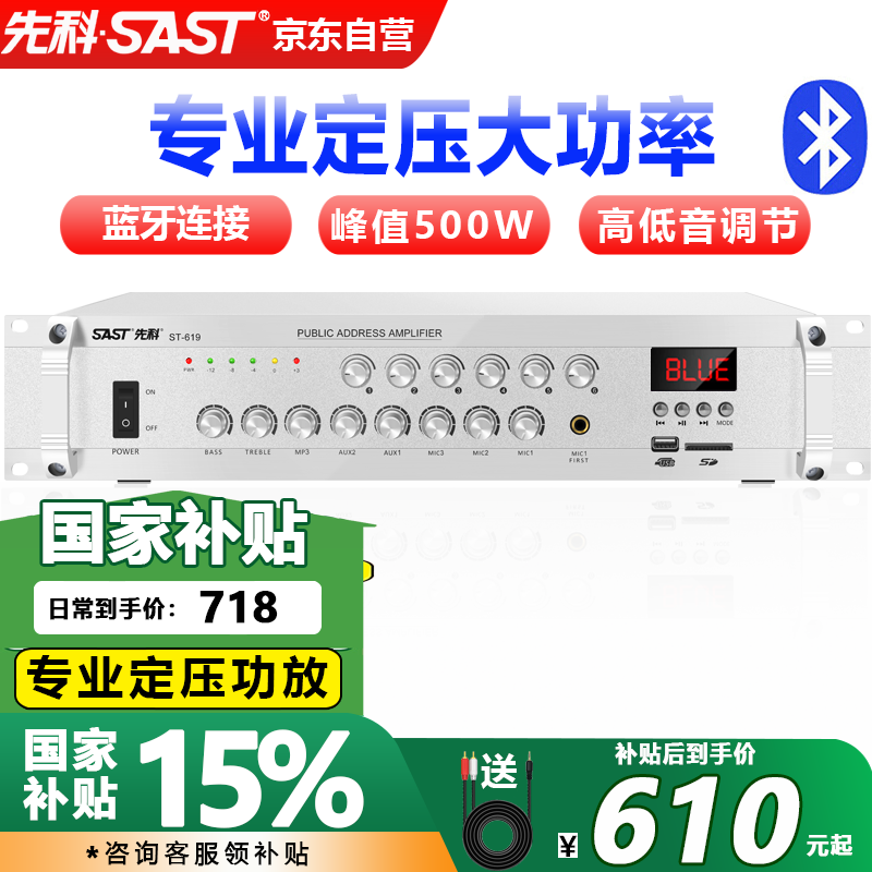 先科（SAST）ST-619大功率蓝牙定压功放机 500W公共广播放大器吸顶音响壁挂音柱喇叭家庭影院组合