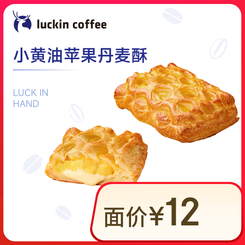 瑞幸咖啡 小黄油苹果丹麦酥 