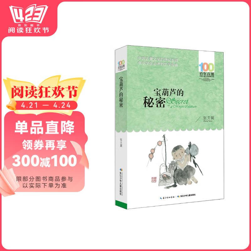 宝葫芦的秘密/百年百部经典书系 小学3-4年级阅读拓展书目