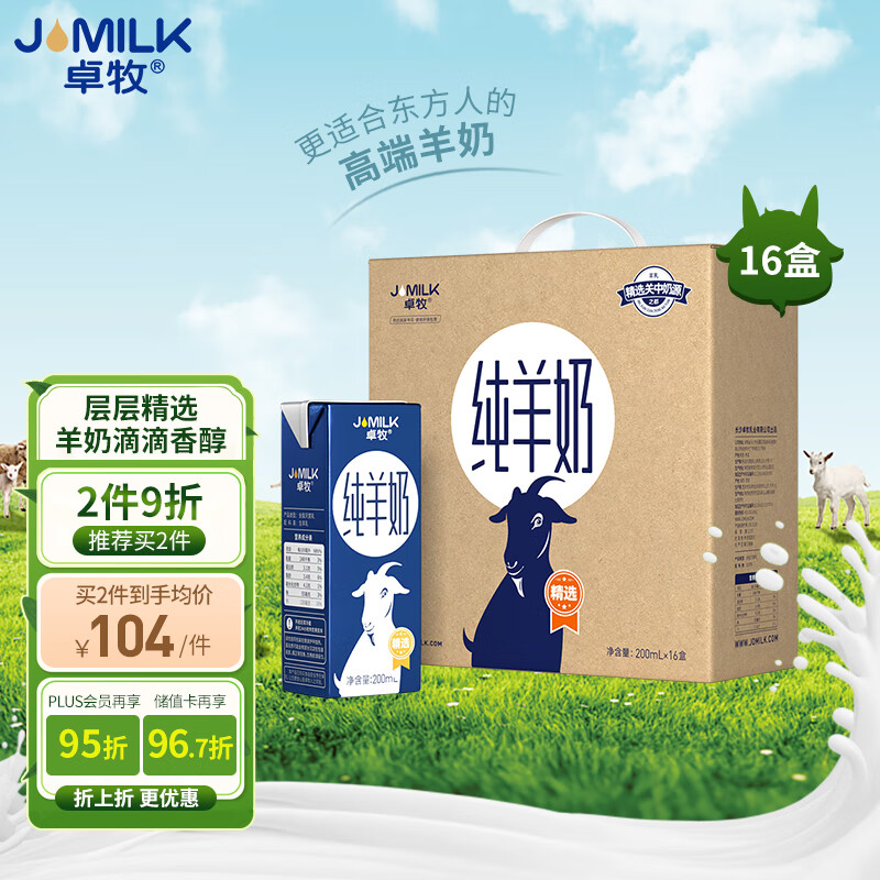卓牧（JOMILK）纯羊奶精选山羊奶儿童成人天然A2蛋白200ml*16送礼礼盒