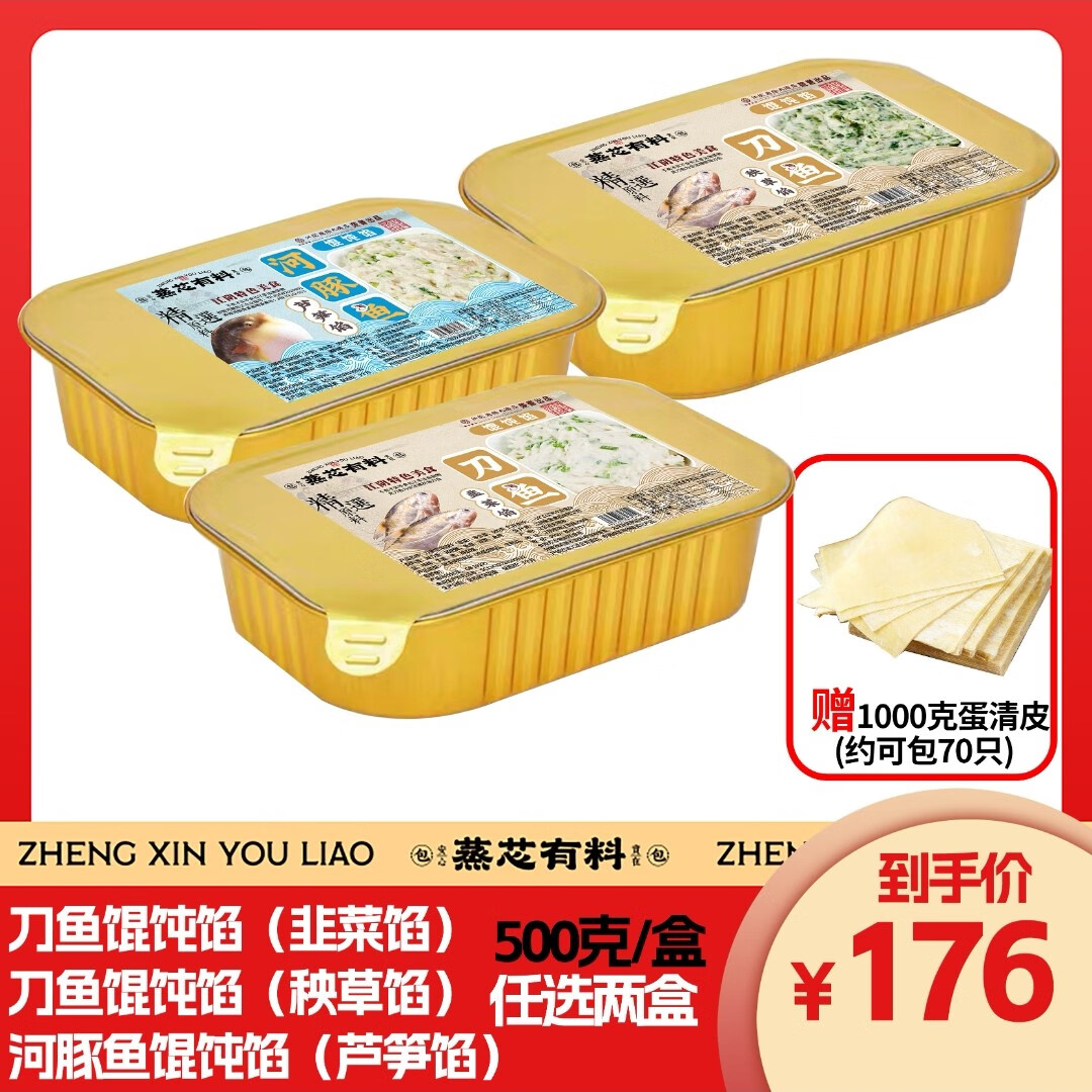 蒸芯有料刀魚餛飩 300g/袋正宗江陰特產(chǎn)云吞餛飩餡料速凍半成品手工餃子皮 餡料500g*2盒（韭菜1+秧草1）