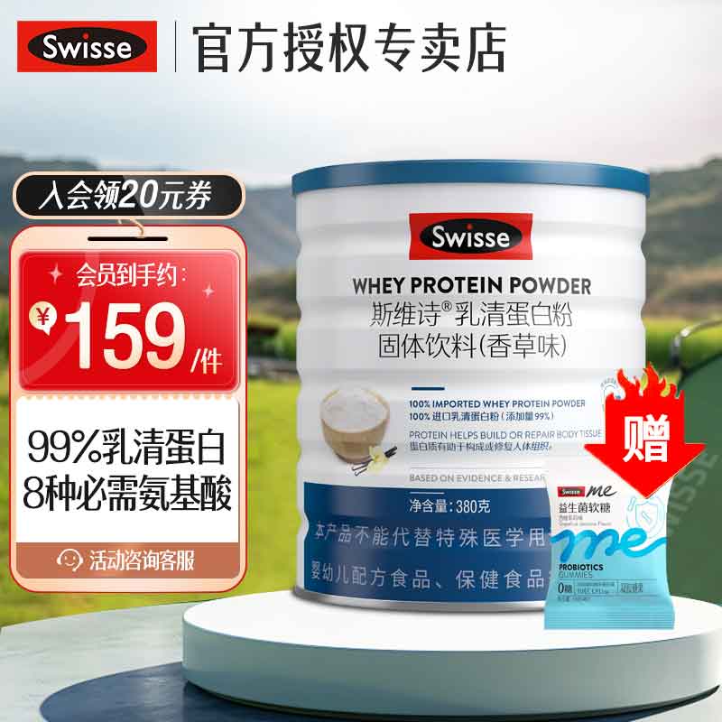 Swisse斯維詩 乳清蛋白粉香草味380g 熱巴同款優(yōu)質(zhì)氨基酸運(yùn)動(dòng)健身營養(yǎng)粉 蛋白粉380g*1+益生菌軟糖1包（4粒）