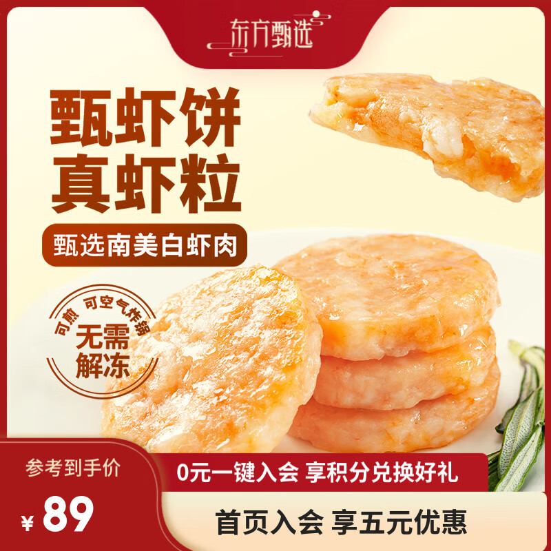 东方甄选虾饼南美白虾虾肉鳕鱼彩蔬虾仁儿童早餐低脂空气炸锅食材半成品 【新品1盒】鳕鱼虾饼 720g /盒