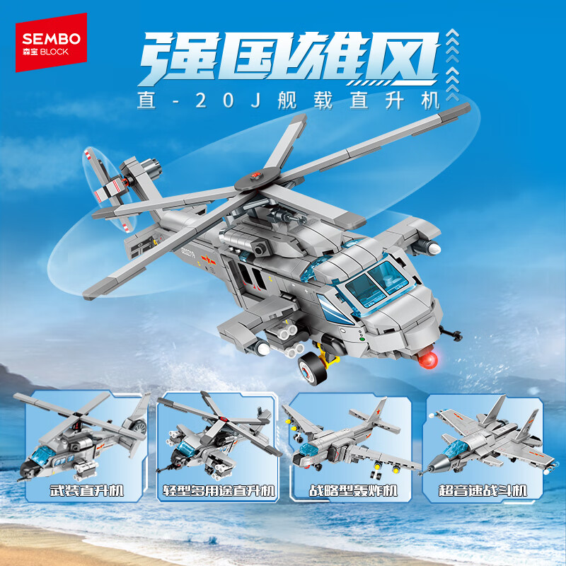 森宝积木军事拼装合体直升机四合一玩具男孩生日礼物 直-20J舰载直升机